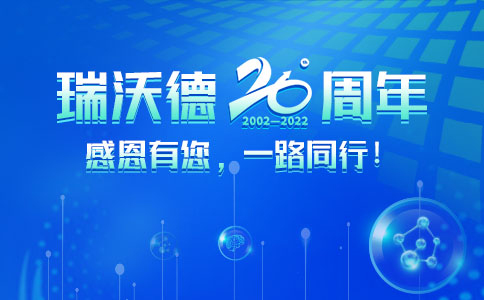 瑞沃德20周年：感恩有您，一路同行！