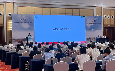 2022年浙江省病理学术年会，助力国内临床病理事业发展进步