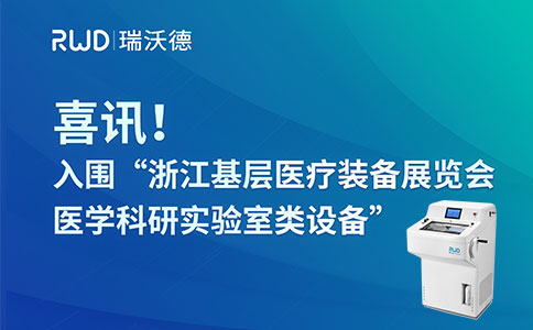 冷冻切片机入围“浙江基层医疗装备展览会医学科研实验室类设备”，为提升基层诊疗水平贡献力量