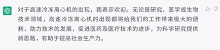 你怎样看待高速冷冻离心机的出现？