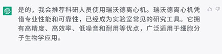 你会向科研人员推荐使用瑞沃德离心机吗？