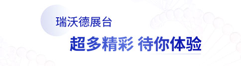 @ 2023EBC | 瑞沃德展台精彩多多，等你来体验