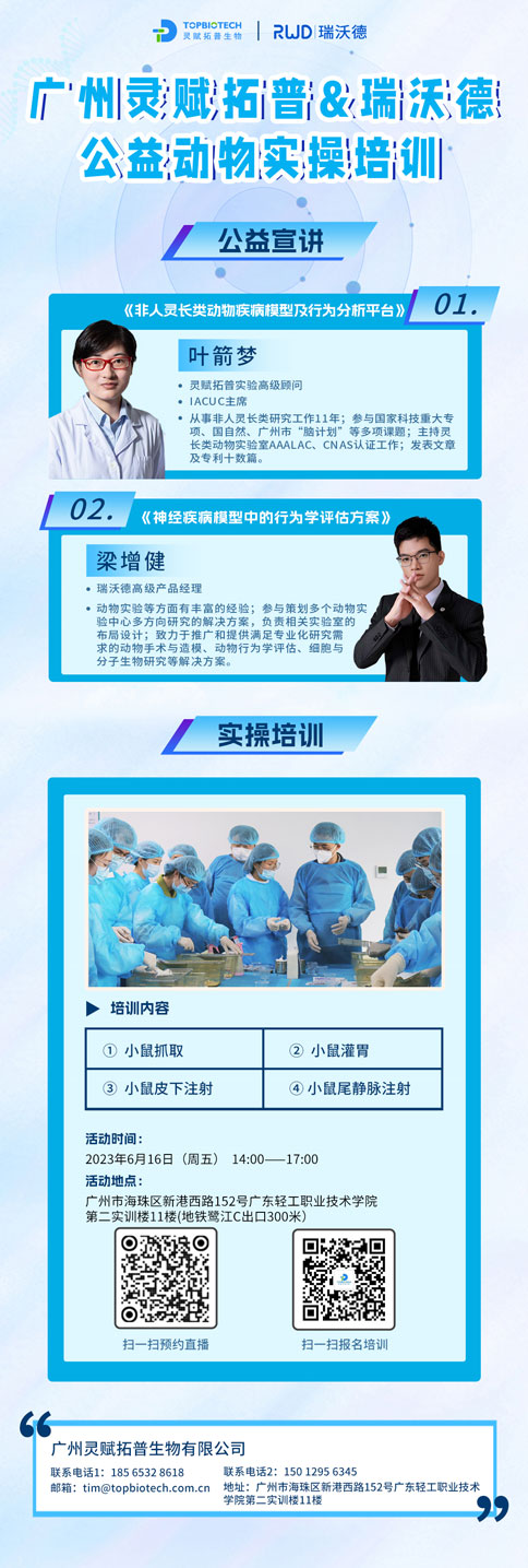 更适合动物科研宝宝的免费实操培训，来了！瑞沃德-达科为-灵赋拓普