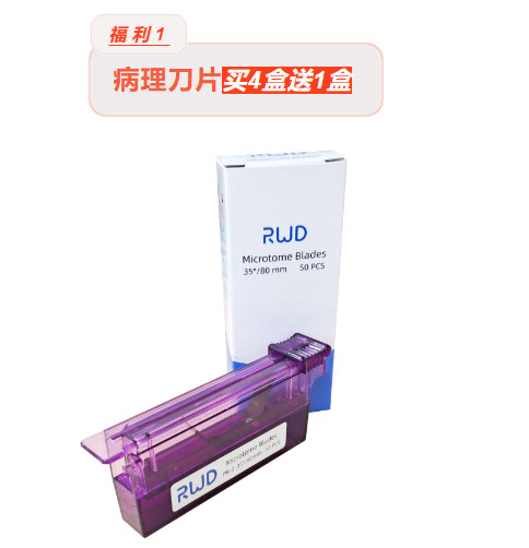 瑞沃德618超级宠粉节 | 病理刀片、线栓、手术器械买就送！