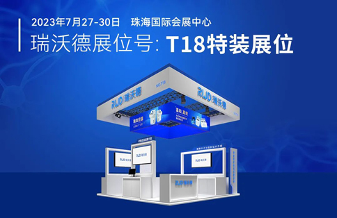 中国神经科学学会第十六届全国学术会议暨第二届中日韩国际会议（以下简称“CNS大会”）将于2023年7月27日-30日在珠海国际会展中心召开。作为我国神经科学领域规模盛大、学术水平高超的学术会议，CNS大会专注于脑科学前沿技术探讨与应用，每年都吸引众多国内外神经科学专家与学者参会，研讨交流近年来神经科学的最新发展及科研成果。 瑞沃德展位（T18特装展位） 作为一家深耕生命科学领域的公司，瑞沃德在神经科学研究领域也不断创新，臻于至善，为科研工作者提供全方位的技术和服务支持，已连续多年参与CNS大会。今年，瑞沃德也将携神经科学研究明星产品及解决方案亮相本次会议。在此，我们诚挚地邀请您莅临瑞沃德T18特装展位参观交流！ 中国神经科学学会第十六届全国学术会议 暨第二届中日韩国际会议 2023 年 7 月 27 日－30 日 （27日为展商报到日） 珠海国际会展中心 T18特装展位 一站式“神经科学研究解决方案” 瑞沃德“神经科学研究解决方案”，融合动物手术与造模方案、动物神经信号研究方案、动物脑血流成像方案、细胞分子与组织切片方案、动物行为学方案，以专业、完整的场景化解决方案，满足神经科学领域不同科研工作者的专业化实验需求，提升科研品质，加速研究成果转化。 神经科学研究解决方案 神经科学领域明星产品重磅亮相 作为神经科学领域的使能者，瑞沃德坚持突破创新，不断为自研产品注入新动能。我们将在CNS大会上展示三色多通道光纤记录系统、RFLSI ZW激光散斑血流成像系统等多款主流明星产品，欢迎各位莅临瑞沃德展位（T18特装展位）了解。 明星产品 更多产品 新品发布，共邀体验 在本次大会上，瑞沃德也将带来神经科学研究的三款新品——TAIJI小动物麻醉机、全自动脑立体定位仪和嗅觉行为训练系统，现场将会有专业人员进行新品发布演讲，诚邀各位同行一起交流讨论。 全自动脑立体定位仪&TAIJI小动物麻醉机 演讲时间：7月29日09:30 瑞沃德全自动脑立体定位仪，是一款自动化、智能化的脑立体定位仪。电机精准控制步进，可自动化运行，减少人为操作带来的误差，解放双手，节省人工成本；内置大小鼠脑图谱和常用实验任务?？?，更加方便和直观地进行脑立体定位。 作为一体化设计的麻醉机，瑞沃德TAIJI麻醉机给用户带来了“开箱即通”的便捷体验，在保留核心的麻醉功能的同时，支持诱导与维持双通道独立控制，极大提高了实验效率。低应激诱导盒采用红色外观，可显著降低啮齿类动物的应激反应，更符合动物福利，在结构上采用半开放式，实现在诱导麻醉时进行主动回收，是科研实验室通用的一款高性价比麻醉机。 嗅觉行为训练系统 演讲时间：7月29日14:45 RWD嗅觉行为训练系统支持多只动物同时进行多种气味训练，可拓展与光遗传、电生理等第三方设备联用。系配有专门软件操控系统运行，精确控制气味释放，精准记录行为参数，内置DNMS，DPA，Go/No-Go实验范式，并支持自主编辑，对于开展神经系统疾病、认知学习记忆以及嗅觉环路相关机制等研究有很大帮助。 专家团坐阵，精彩好礼享不停 除了瑞沃德神经科学研究产品的体验，现场也提供技术咨询服务。瑞沃德解决方案专家团将在现场全天候为您解答对应研究领域的产品应用难题，并提供定制化的解决方案。 同时，展位设置了瑞沃德产品以旧换新的专属福利，更有耗材产品限时促销、幸运抽奖等活动，定制音响、商务背包、电风扇等礼品等你来?。ɑ疃暄殖」ぷ魅嗽保?展台现场活动（部分） 2023CNS大会 瑞沃德T18特装展位 我们恭候您的到来
