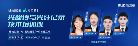 北京大学李毓龙教授团队 | 光遗传与光纤记录技术培训班，报名开始啦！