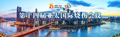 展会预告 | 致敬、传承与创新，瑞沃德邀您共聚第十四届亚太国际烧伤会议！