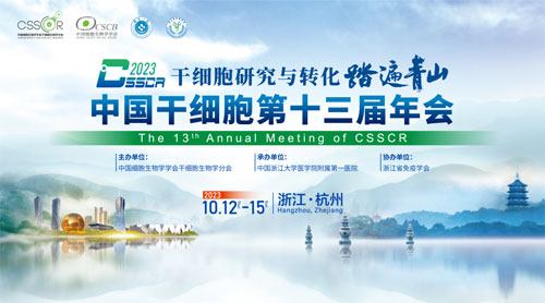展会预告 | 中国干细胞第十三届年会，瑞沃德诚邀您来参与！