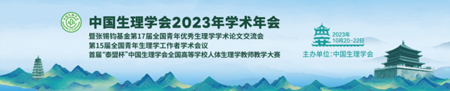 中国生理学会2023年学术年会，瑞沃德诚邀您来参与！