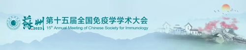 苏州见！瑞沃德邀您共赴第十五届全国免疫学学术大会