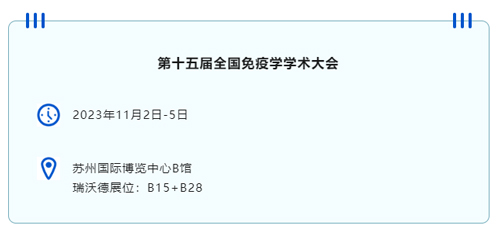苏州见！瑞沃德邀您共赴第十五届全国免疫学学术大会