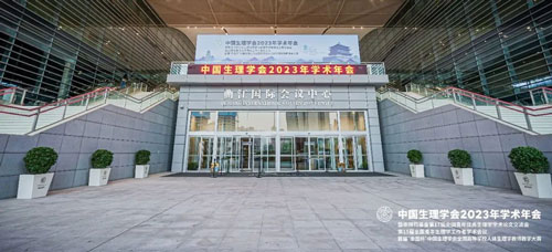 2023年10月20日-22日，为期三天的中国生理学会2023年学术年会在西安市曲江国际会议中心顺利落下帷幕！