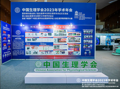 2023年10月20日-22日，为期三天的中国生理学会2023年学术年会在西安市曲江国际会议中心顺利落下帷幕！