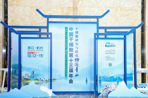 瑞沃德出席中国干细胞第十三届年会！