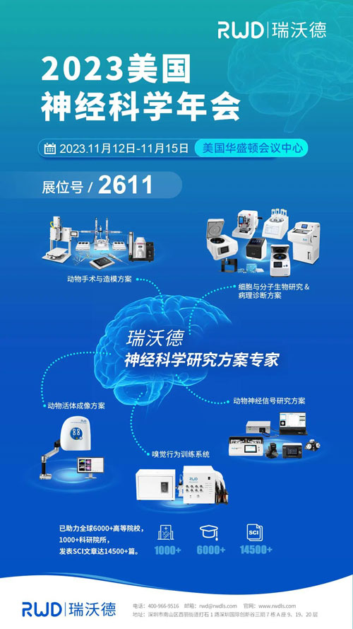 瑞沃德将出席2023美国神经科学年会（SfN），诚邀您莅临展位参观！