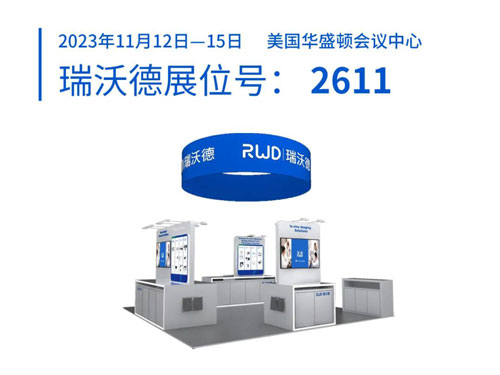瑞沃德将出席2023美国神经科学年会（SfN），诚邀您莅临展位参观！