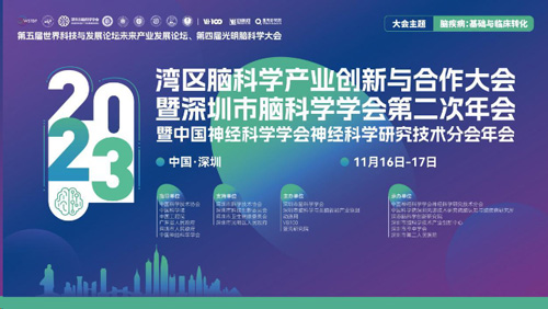 第四届光明脑科学大会，瑞沃德诚邀您来参与！