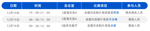瑞沃德鼎力护航2023全国冷冻制片竞技活动，山东烟台见！