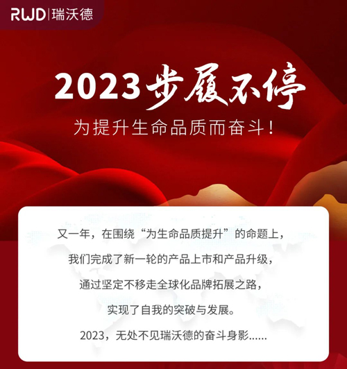 瑞沃德2023，步履不停，为提升生命品质而奋斗！