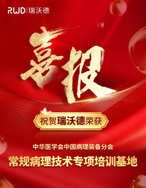瑞沃德正式被授予“中国病理装备分会常规病理技术培训基地”！