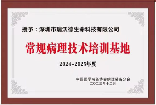 瑞沃德正式被授予“中国病理装备分会常规病理技术培训基地”！