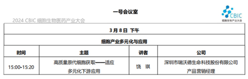 瑞沃德邀您共赴2024CBIC第九届细胞生物产业（ 深圳 ）大会，现场精彩演讲不容错过！