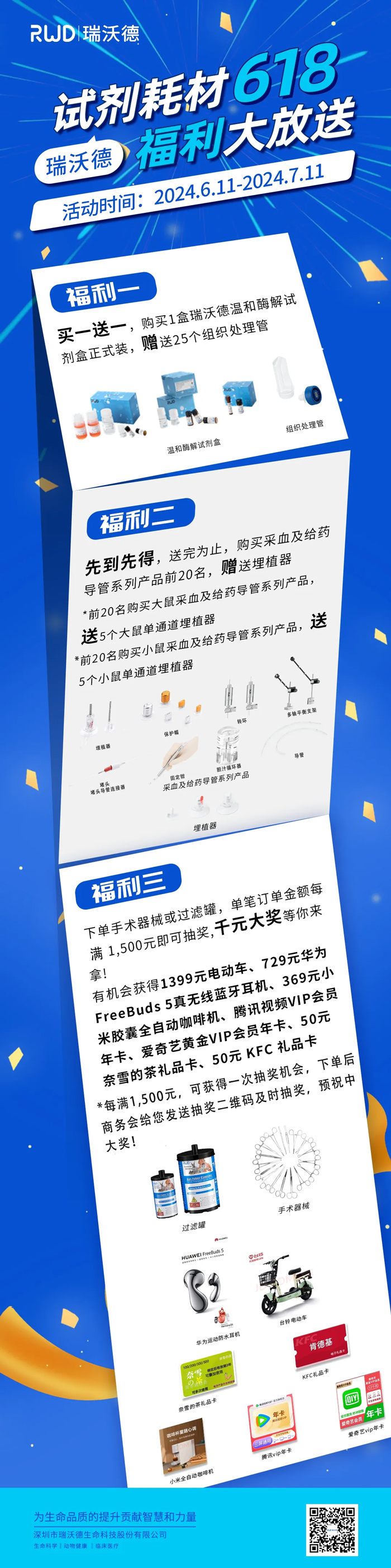 购瑞沃德试剂耗材，享满赠抽奖福利！