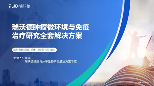 瑞沃德与您相约第五届全国肿瘤细胞生物学年会，昆明见！