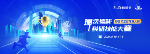 瑞沃德杯科研技能大赛报名启动！寻找“定位”王者！