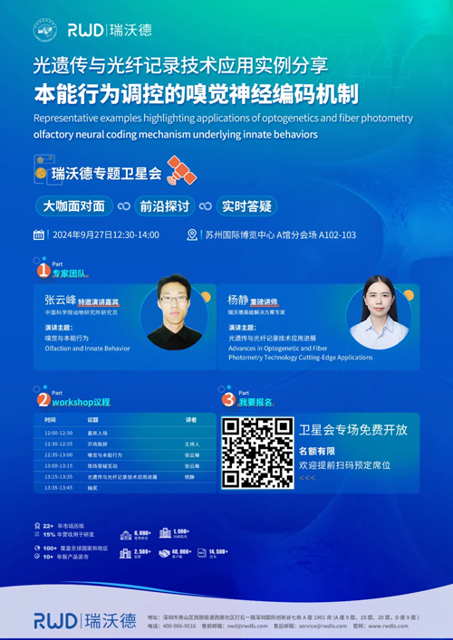 瑞沃德与您相约CNS2024，共享神经科学学术盛宴