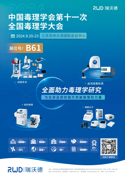瑞沃德与您相约CNS2024，共享神经科学学术盛宴