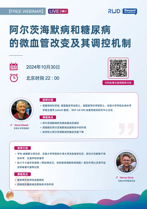 英国皇家学会David Attwell教授团队线上分享开播提醒
