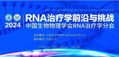 瑞沃德亮相首届RNA治疗学年会，开启品牌新篇章