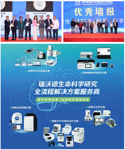 瑞沃德亮相首届RNA治疗学年会，开启品牌新篇章