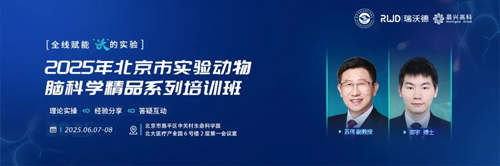 北京实验动物行业协会 × 瑞沃德，联办2025年脑科学精品培训班！