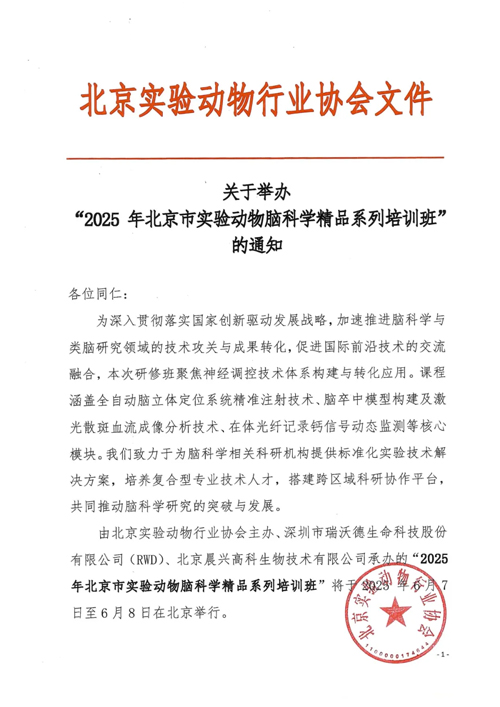 北京实验动物行业协会 × 瑞沃德，联办2025年脑科学精品培训班！