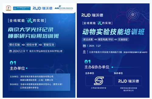 北京实验动物行业协会 × 瑞沃德，联办2025年脑科学精品培训班！